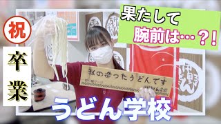 【香川県】うどん学校卒業しました！果たして腕前は…？！