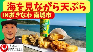 沖縄グルメ【沖縄料理】奥武島で沖縄天ぷらとあげぱん