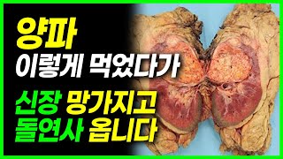 양파 이렇게 먹었다가 돌연사 할수 있어요. 양파100배로 효과있게 먹는법 #심혈관질환 #콜레스테롤 #당뇨 #신장 #콩팥 #염증 #알리네이즈 #퀘르세틴 #양파차 #양파껍질 #소화불량