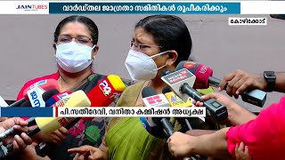 സ്ത്രീകൾക്കെതിരായ അക്രമം; വാർഡ് തല ജാഗ്രതാ സമിതികൾ വരുന്നു