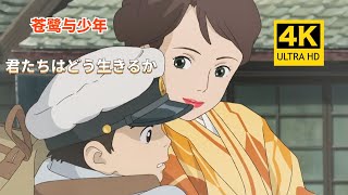 【完整版 中日歌词 宫崎骏×米津玄师】苍鹭与少年   你想活出怎样的人生 主题曲「地球儀」动画MV   【完全版の日本語歌詞 宮崎駿×米津玄師】サギと少年 あなたはどのような人生を送りたいですか