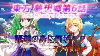 【ゆっくり茶番劇】 東方 夢想郷第6話