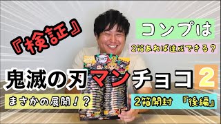 【検証】鬼滅の刃マンチョコ2を【開封】！！【コンプリート】目指して2箱開封した結果、『後編』｜ビックリマン｜遊郭編｜無限列車編｜