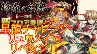 【パズドラ】日々前進！星龍チャレンジにリュウメイで挑戦！part4【雑談】