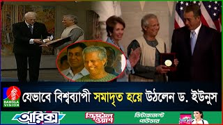 ড. মুহাম্মদ ইউনুস - যার নামই এখন বিশ্বময় একটি মডেল |Dr. Eunus |Banglavision