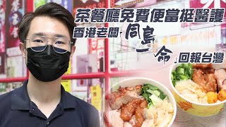 茶餐廳日送70便當挺醫護抗疫英雄　香港人Andy愛台灣「做到不能做」#專訪  | 台灣新聞 Taiwan 蘋果新聞網