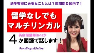 【外国語】英語・ロシア語・スペイン語：留学なしマルチリンガル！超短期間で話せる多言語習得法！