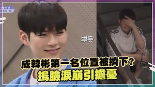 【Boys Planet】成韓彬臉僵掉第一名位置不保？ 預告突爆哭引發猜測