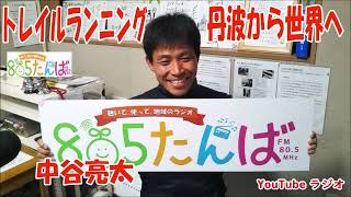 0107トレイルランニング丹波から世界へ中谷良太さんTAMBA 第4戦 〜超芦田城〜1/11（土）～13（月）14km/70km/140km、ビギナー、キッズ、ペア、カニクロス開催します。