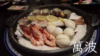 萬波 MANPA RESORT 夜のお食事 Travel Japan うろうろ和歌山 和歌浦