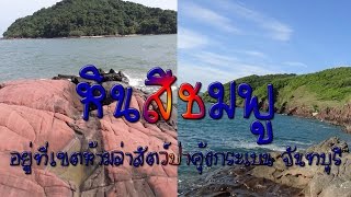 หินสีชมพู อยู่ที่เขตห้ามล่าสัตว์ป่าคุ้งกระเบน จันทบุรี | โอเคจันทบุรี OKChanthaburi