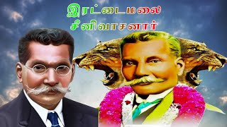 மாவீரன் ஐயா இரட்டைமலை சீனிவாசன் வாழ்கை வரலாறு தியாக தலைவா...முதல் வட்டமேசை நாயகரே