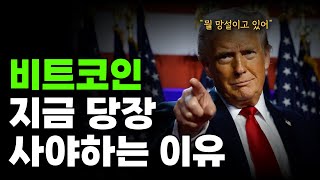 비트코인 폭등! 아직도 비트코인 사는걸 주저하고 있다면? 이 영상을 시청해보세요