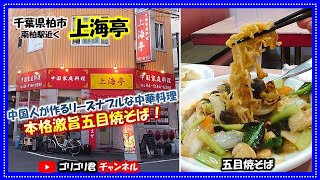 【上海亭】千葉県柏市　常磐線南柏駅近くの中国人が作るリーズナブルな中華料理・本格激旨五目焼そばと焼き餃子