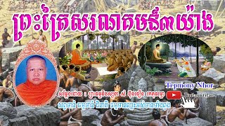 ពិរោះណាស់! ព្រះត្រៃសរណគមន៍៣យ៉ាង សម្តែងដោយ ៖ ព្រះធម្មវិបស្សនា សំ ប៊ុនធឿន​ កេតុធម្មោ #Sam Bunthoeun