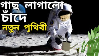 Moon - Artemis | চাঁদ - নতুন পৃথিবী | মহাকাশ | অবশেষে চাঁদে বসবাসের পরিকল্পনা 🌍🌕🪐