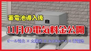 【電気料金】蓄電池導入後 夏も終わり秋の電気代 11月の電気料金公開 オール電化 × 太陽光 × エコキュート × 蓄電池【節電対策】