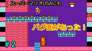 【ファミコン】スーパーマリオUSAにもバグ面があった！② / Super Mario Bros. 2 also had glitch levels!