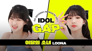 [IDOL GAP] 'Flip That'으로 알아보는 이달의 소녀(LOONA)의 🔥본업 갭차이🍭 l #주간아이돌 l EP.567