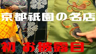 着物好きにはたまらない京都祇園の名店 アンティーク着物今昔西村 美術館博物館レベルのお宝 羽織り 昼夜帯 大正ロマン 大人お渋コーディネート How to Kimono Obi Haori