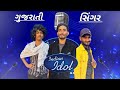 indian idol gujarati spoof comedy || ઇન્ડિયન આઈડલ ગુજરાતી સ્પૂફ કૉમેડી
