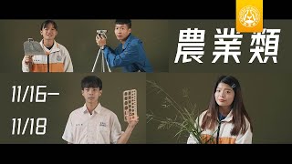 110 全國高級中等學校 | 農業類學生技藝競賽 | 11/16 - 11/18 苗栗農工登場