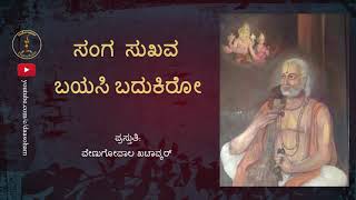 Sanga Sukhava Bayasi Badukiro | Sri Jagannatha Dasaru