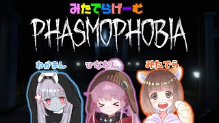 ファズモフォビアライブ配信！Phasmophobia LIVE！〈STEAM版〉