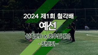 철각배 예선전 성축B VS 호우일레븐 전반전