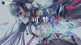 【纯享版】2022华语热歌《可梦》-周深-【动态歌词lrc版】 ♫音乐，是人生最大的快乐；音乐，是生活中的一股清泉；音乐，是陶冶性情的熔炉♫