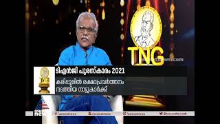 ടിഎന്‍ജി പുരസ്‌കാരം കരിപ്പൂര്‍ വിമാനത്താവള പരിസരവാസികള്‍ക്ക് TNG Award 2021