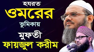 #হযরত ওমরের রা. ভুমিকায় মুফতী ফায়জুল করিম শায়খে চরমোনাই ।। মুফতী ইউসুফ মাহমুদী Akhlaq TV