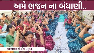 અમે ભજન ના બંધાણી | New Gujarati Bhajan | New Gujarati Kirtan 2024 | Jay Ambe Official