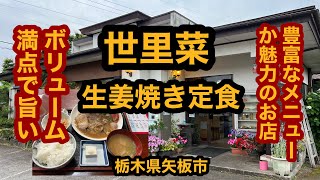 世里菜【矢板市】ボリューム満点！生姜焼き定食を食べてみた【栃木県】