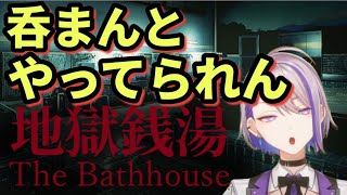 【朔夜トバリ切り抜き】怖くて呑まないとやってられない地獄銭湯【地獄銭湯】