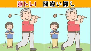 【間違い探しクイズ】難しいけど面白い！3つの間違いを探そう【脳トレ 】【Find the difference 】Japanese Pictures Puzzle＃754