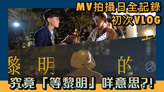 【等到黎明的守望者】MusicVideo 拍攝日 VLOG🎬 |微光音樂_Glimmer Music