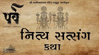 193 Parva Nitya Satsang Katha || પર્વ નિત્ય સત્સંગ કથા ||