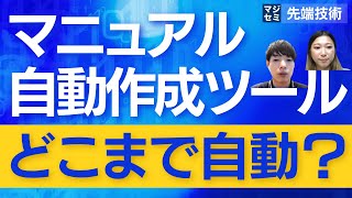 マニュアル自動作成ツール、どこまで自動？