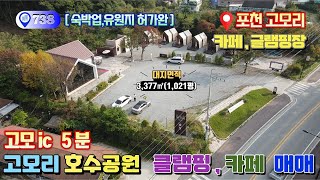 [no.738] 고모리 호수공원 인기 만점 글램핑 \u0026 카페 매매  / 애견카페 / 캠핑장 사업 추천 / 대지면적 1022평