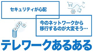 NTT東日本　手軽で安心のテレワークを始めたいなら！「ギガらくVPN」サービス紹介