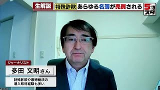 【闇の名簿屋】不正に個人情報を入手する「闇の名簿屋」が存在　「名寄せ」で情報の精度を上げ詐欺グループへ流出【専門家が解説】 (2023年4月19日)