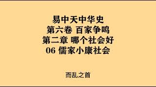 192《儒家小康社会》易中天中华史 第六卷 百家争鸣 第二章 哪个社会好 06 儒家小康社会