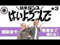 【はいよろこんで】こっちのけんと MV『簡単ダンス』 運動会や発表会で踊れる！簡単アレンジダンス！