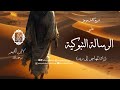 المجلس الأول من شرح الرسالة التبوكية لابن القيم|زاد المهاجر إلى ربه| د. أبو بكر القاضي