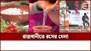 ঢাকা বিশ্ববিদ্যালয়ের চারুকলার বকুলতলায় খেজুরের রস উৎসব | Channel 24