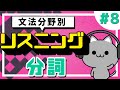 【ネイティブ音声】文法分野別リスニング対策８「分詞」