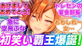 面白すぎる正月オペラオーに対するみんなの反応集【ウマ娘プリティーダービー】