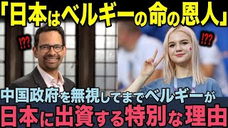 【海外の反応】「日本はベルギーの命の恩人」日本を特別扱いする教授に反論する韓国人学生。ベルギーが親日国であり続ける理由