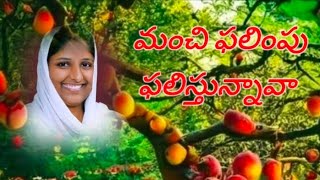 @thumatikeerthipriya  మంచి ఫలింపు ఫలిస్తున్నావా #teluguinspirational #spiritual #bible